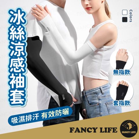 FANCY LIFE 冰絲涼感袖套