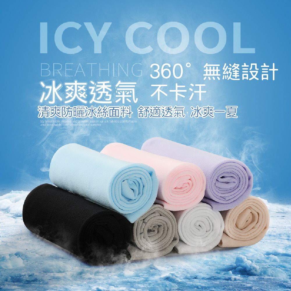 ICY COOLBREATHING 360°無縫設計冰爽透氣 不卡汗清爽防曬冰絲面料 舒適透氣 冰爽一夏 breathable  and   in    and breathable