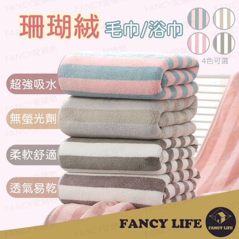 【FANCY LIFE】珊瑚絨浴巾 浴巾 洗澡浴巾 大浴巾 擦身體浴巾 加厚浴巾 吸水浴巾 不掉毛浴巾