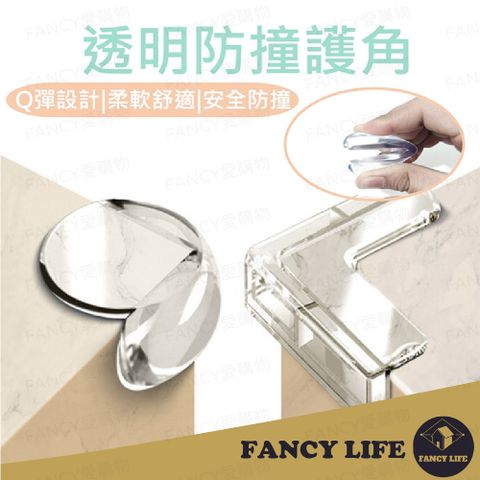 FANCY LIFE 透明防撞護角