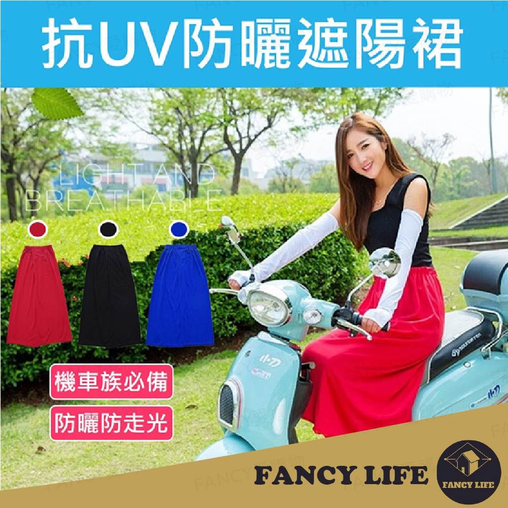 FANCY LIFE 防曬遮陽裙