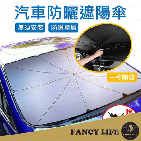 FANCY LIFE 汽車防曬遮陽傘