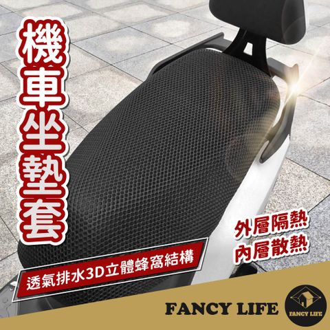 FANCY LIFE 機車坐墊套