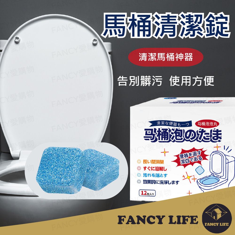 FANCY LIFE 馬桶清潔錠