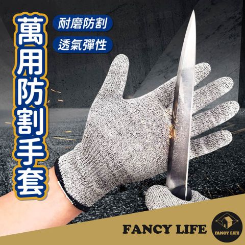 FANCY LIFE 萬用防割手套