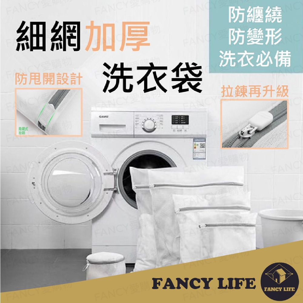 FANCY LIFE 細網加厚洗衣袋-50x60cm