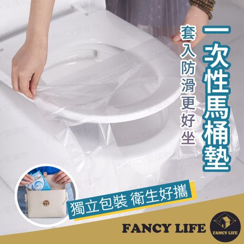 FANCY LIFE 一次性馬桶墊