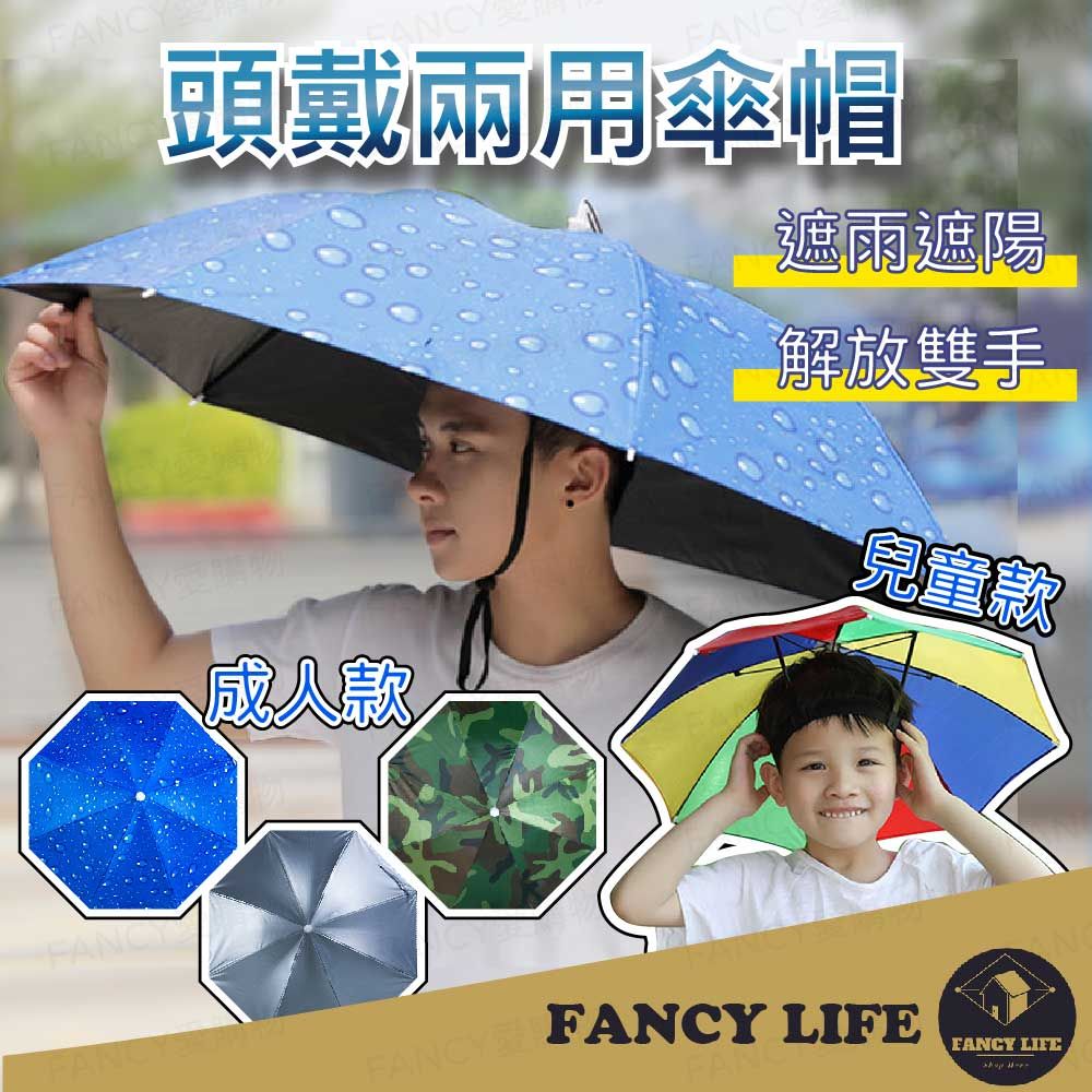 ANCY頭戴兩用傘帽遮雨遮陽解放雙手兒童款FANCYFANCY LIFEFANCY LIFE