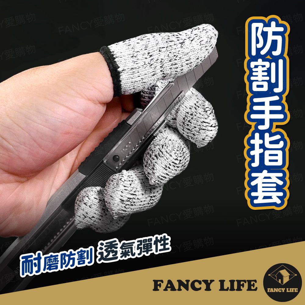 FANCY LIFE 防割手指套