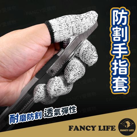 FANCY LIFE 防割手指套