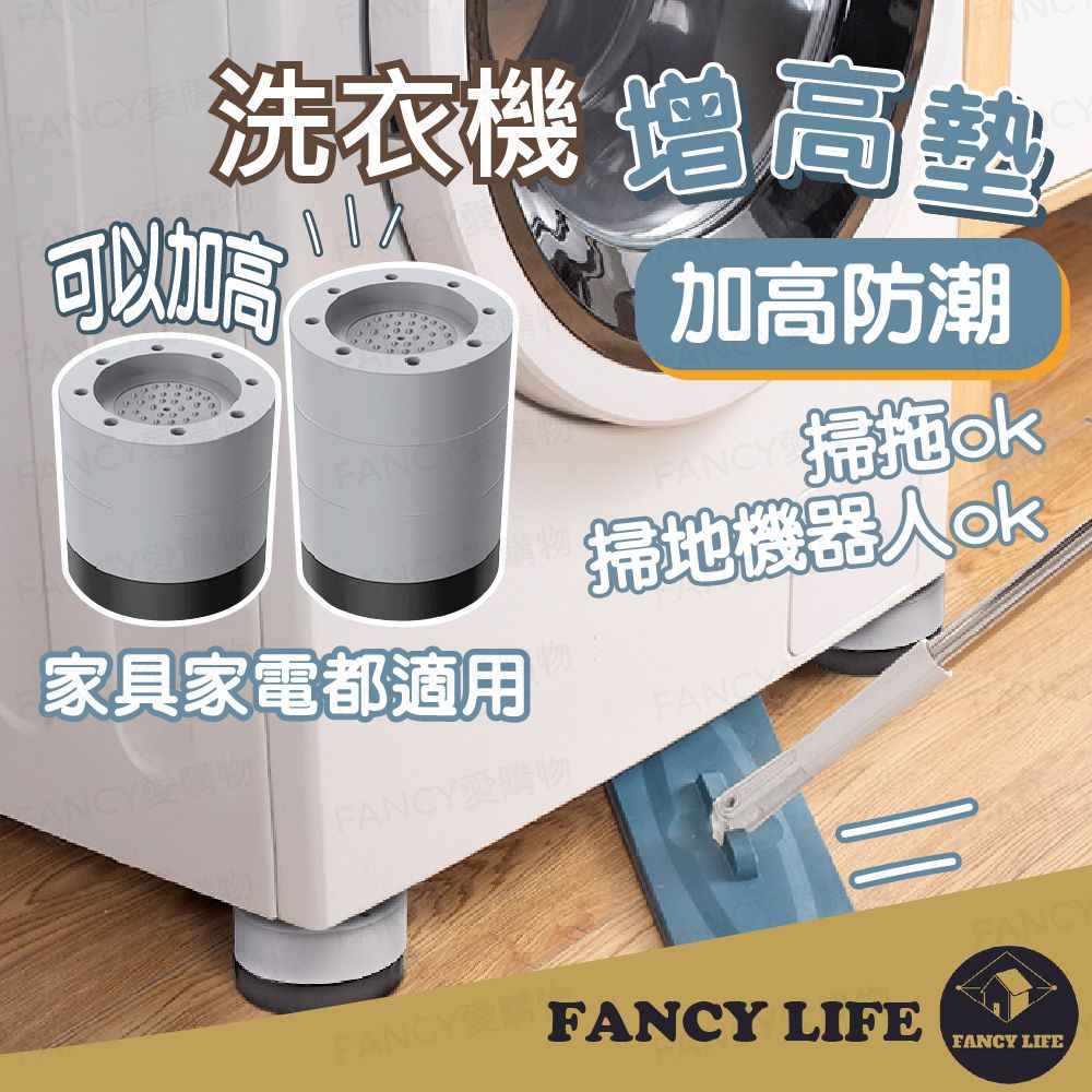 FANCY LIFE 洗衣機增高墊-加購增高層