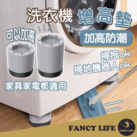 【FANCY LIFE】洗衣機增高墊1入 洗衣機防震墊 洗衣機家具增高墊 降噪墊 家具腳墊 防潮墊 冰箱防震墊