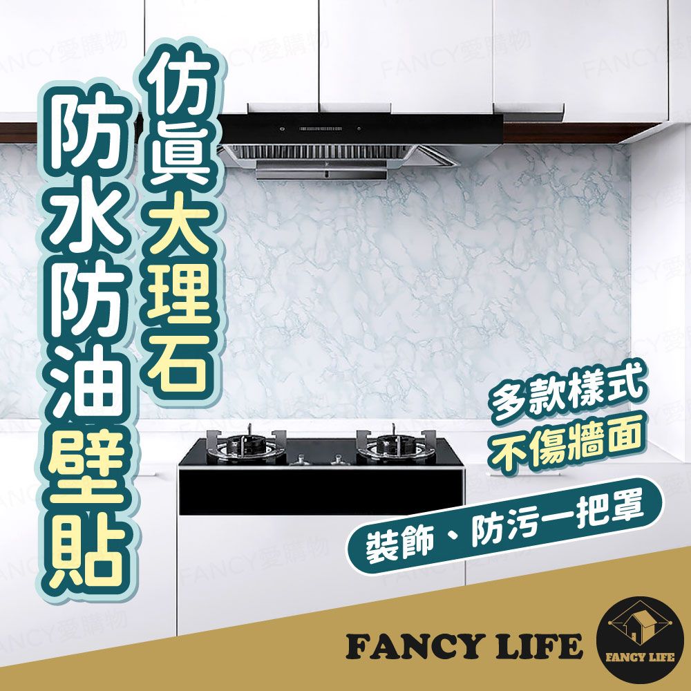 FANCY LIFE 仿真大理石防水防油壁貼