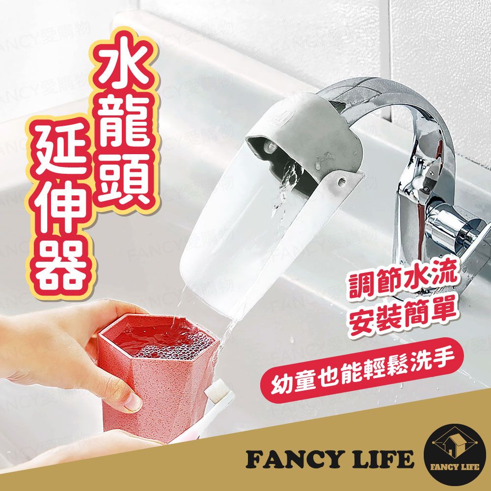 FANCY LIFE 水龍頭延伸器