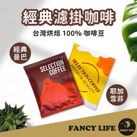 FANCY LIFE 經典濾掛咖啡