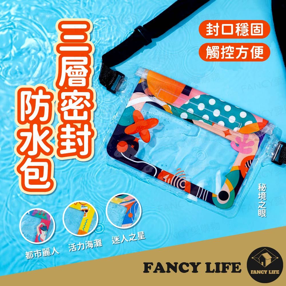 FANCY LIFE 三層密封防水包