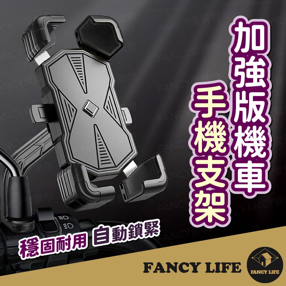 FANCY LIFE 加強版機車手機支架