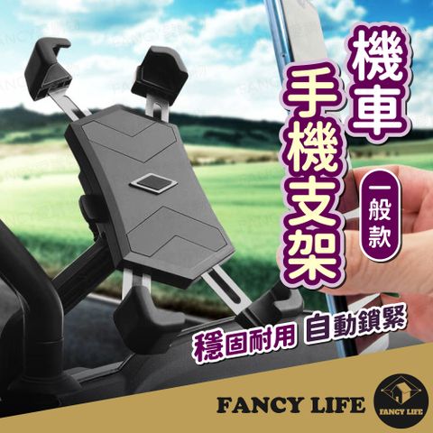 FANCY LIFE 機車手機支架