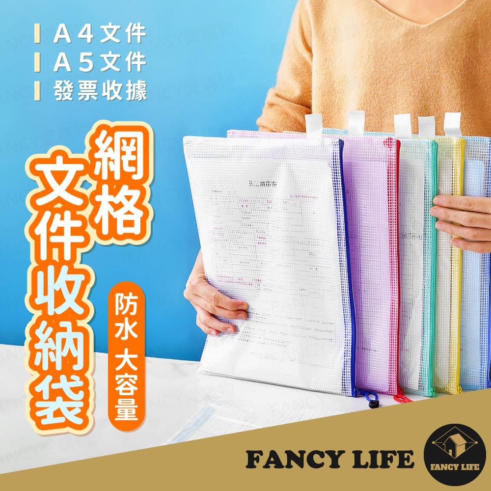 FANCY LIFE 網格文件收納袋