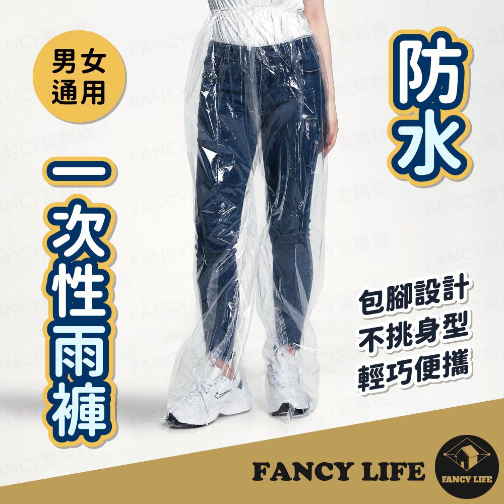 FANCY LIFE 防水一次性雨褲