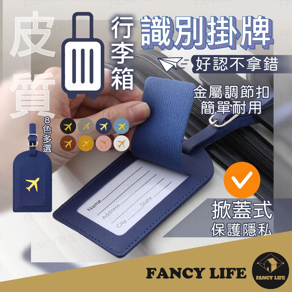 FANCY LIFE 行李箱識別掛牌