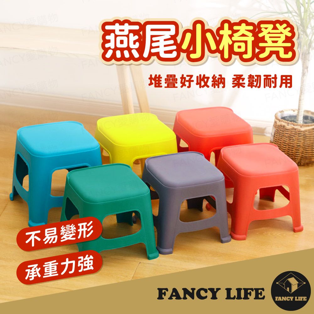 FANCY LIFE 燕尾小椅凳