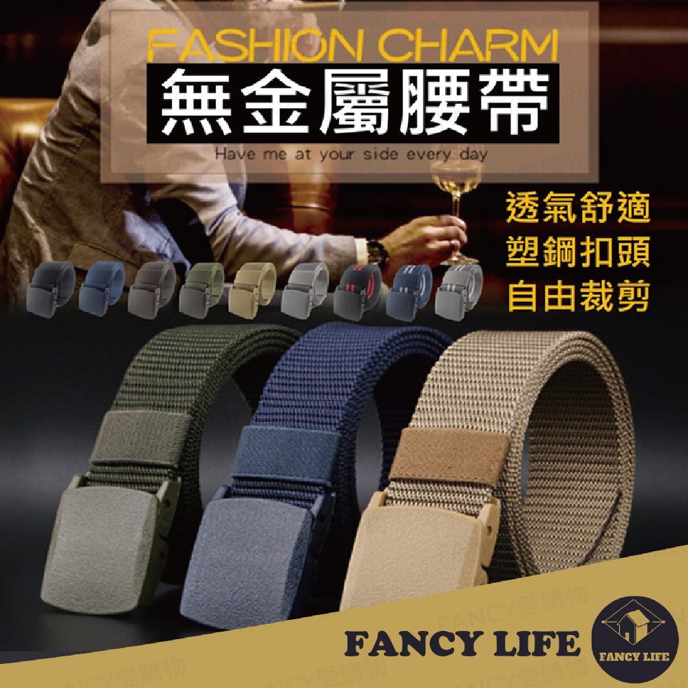 FANCY LIFE 無金屬設計腰帶