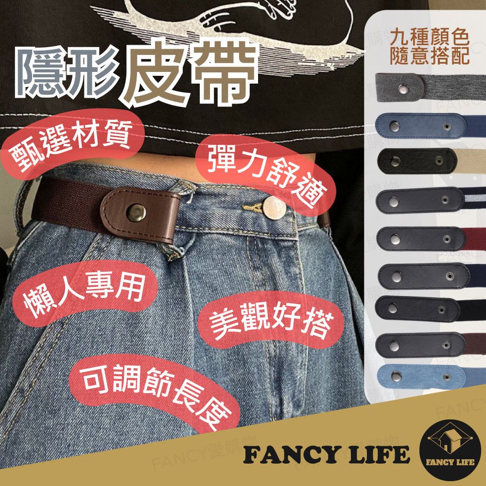 FANCY LIFE 隱形皮帶