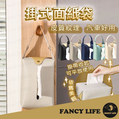 FANCY LIFE 掛式面紙袋