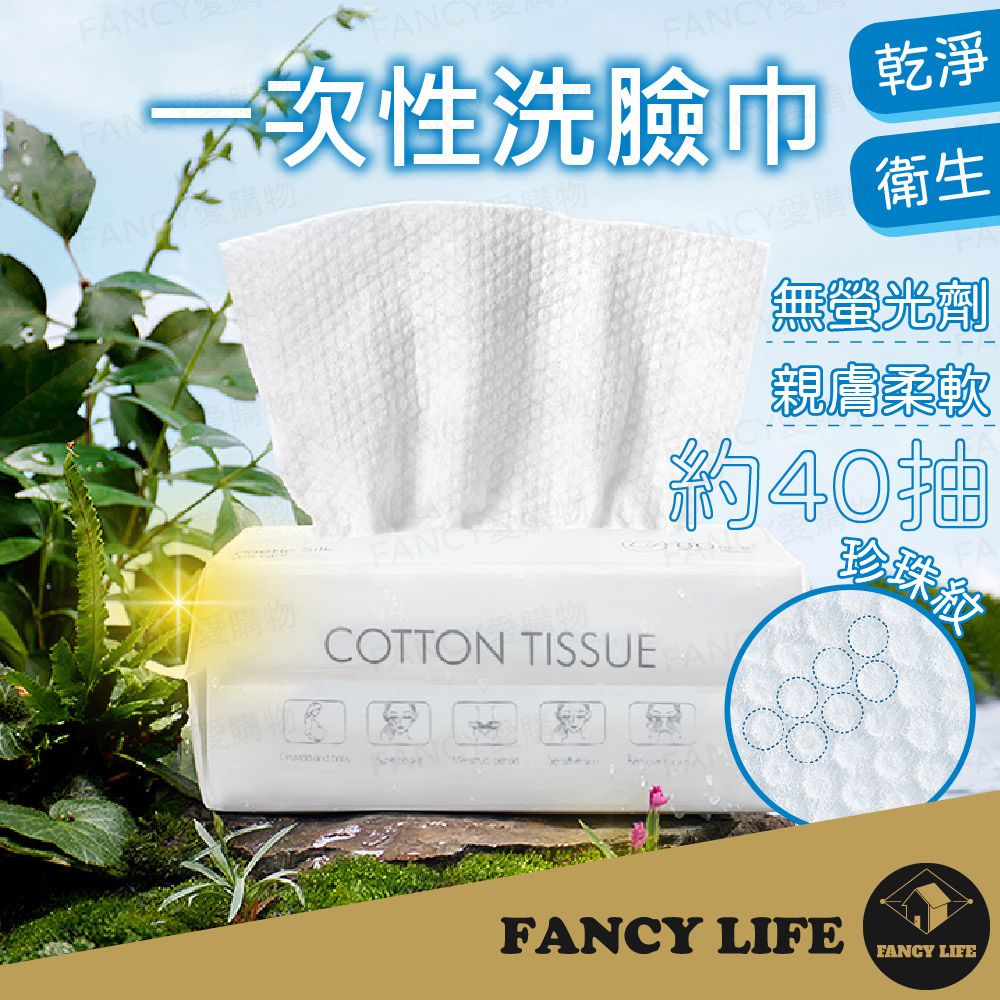 FANCY LIFE 一次性洗臉巾