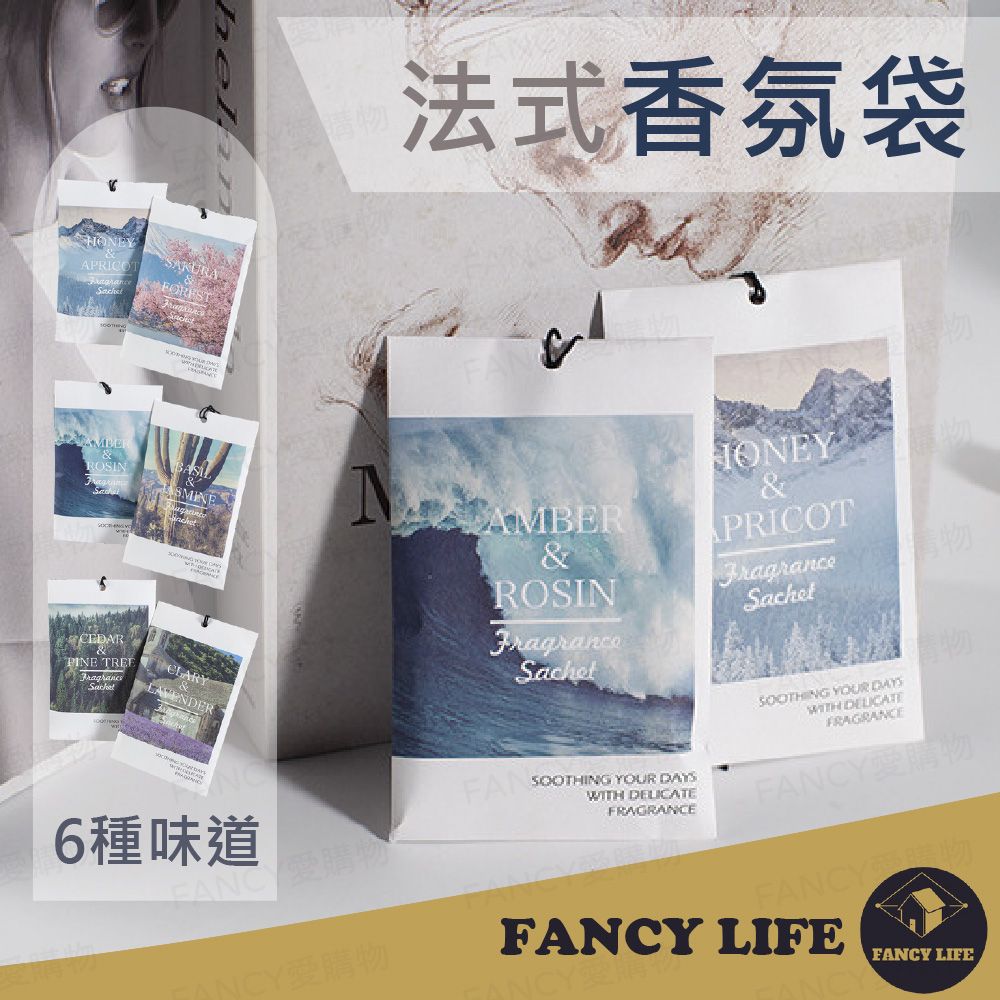 FANCY LIFE 法式香氛袋