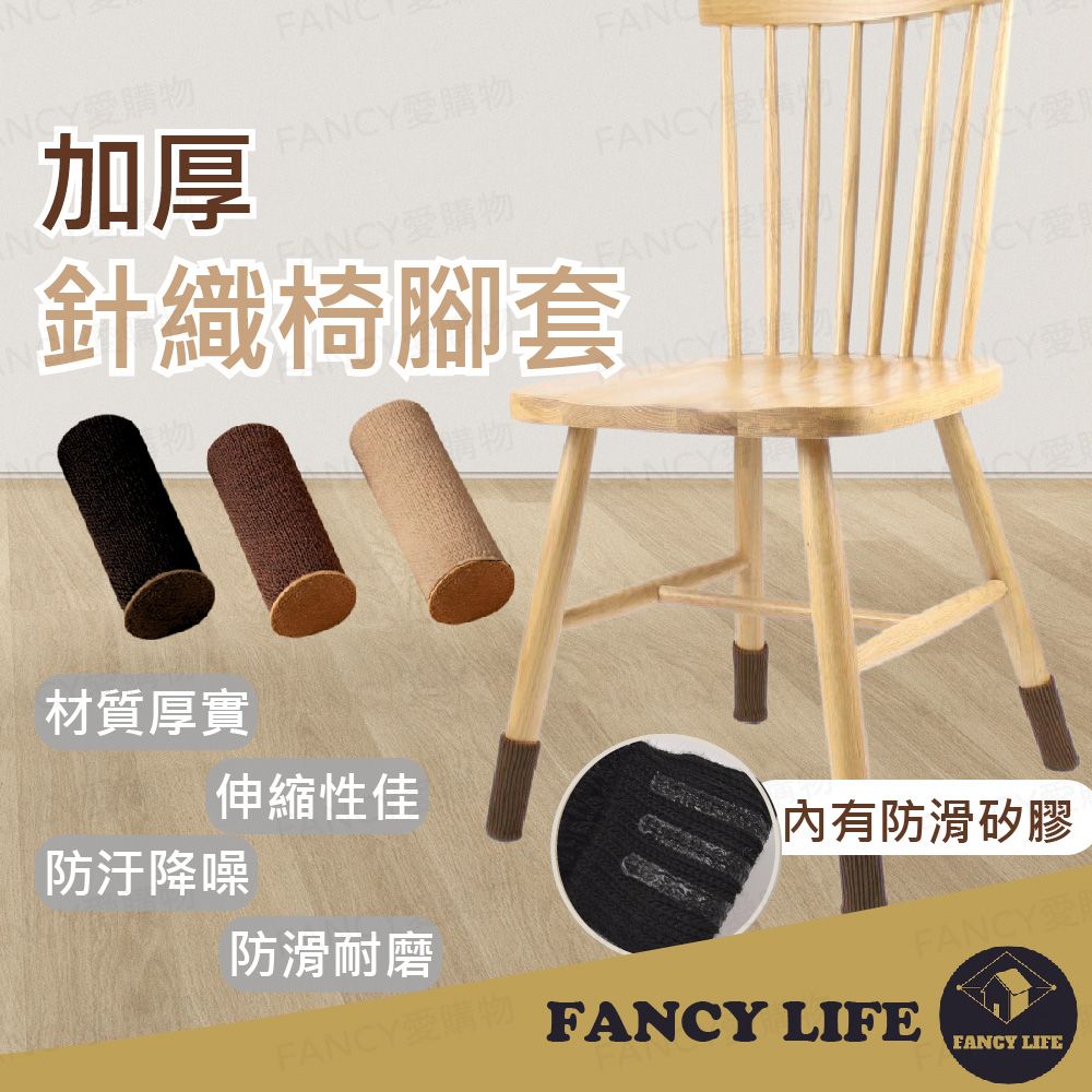 FANCY LIFE 加厚針織椅腳套