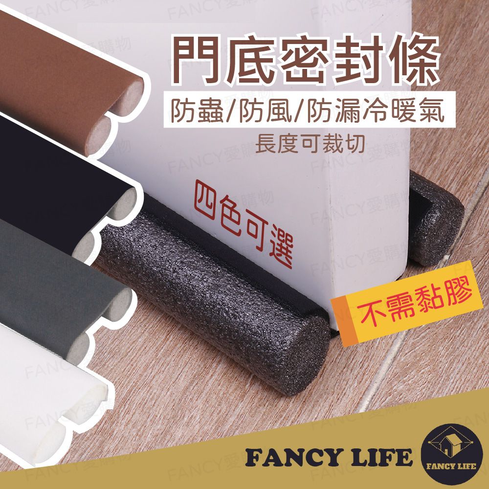 FANCY LIFE 門底密封條