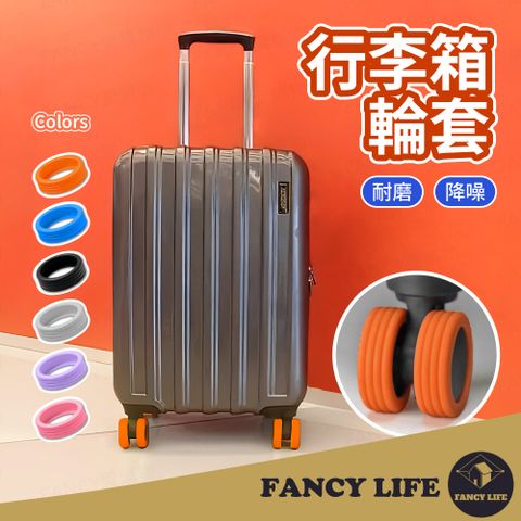 FANCY LIFE 行李箱輪套1入