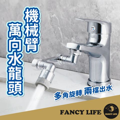 FANCY LIFE 機械臂萬向水龍頭