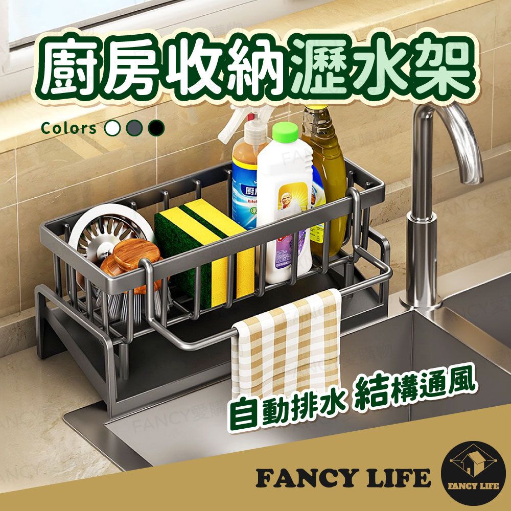 FANCY LIFE 廚房收納瀝水架