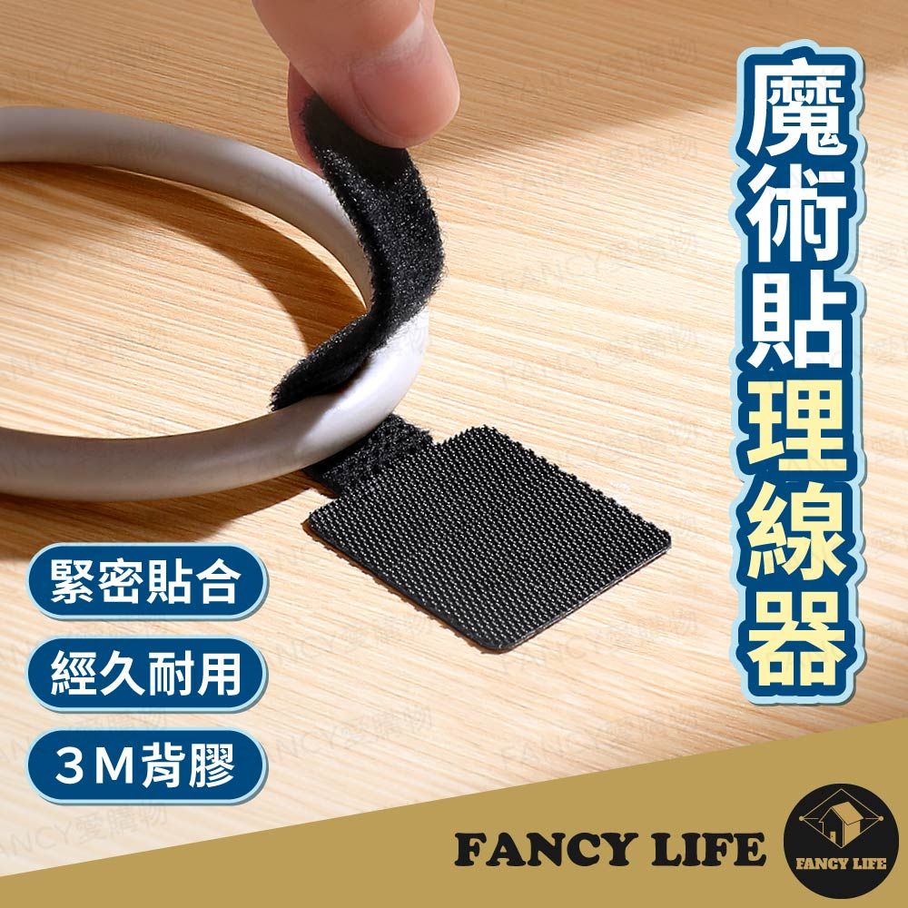 FANCY LIFE 魔術貼理線器-一包10入