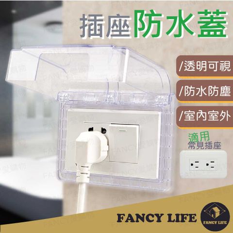 FANCY LIFE 插座防水蓋