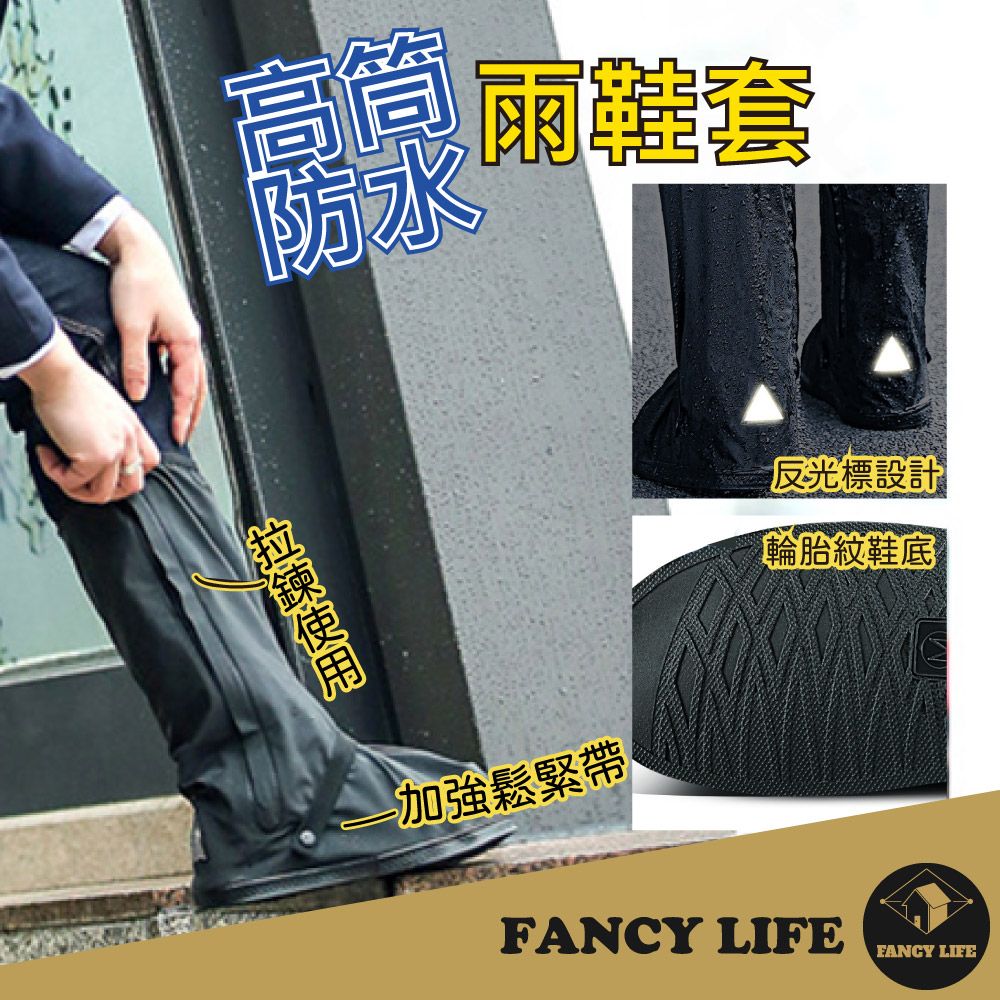 FANCY LIFE 高筒防水雨鞋套