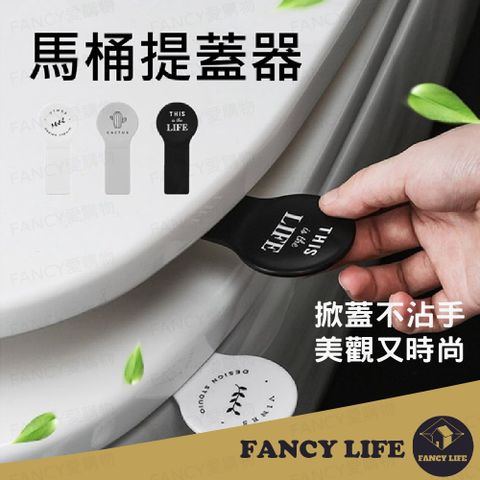 FANCY LIFE 馬桶提蓋器