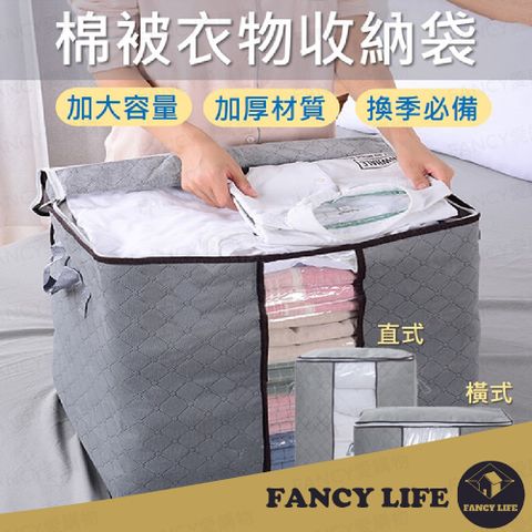 FANCY LIFE 棉被衣物收納袋