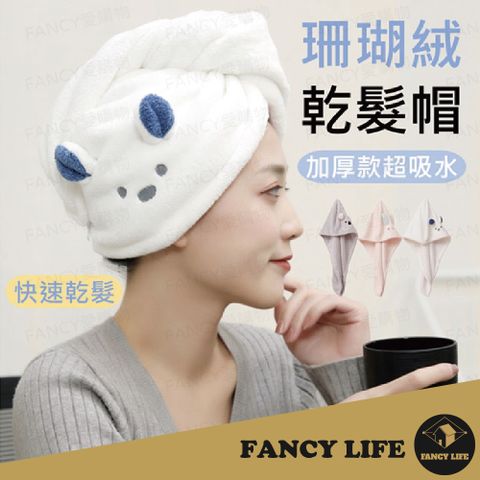 FANCY LIFE 加厚珊瑚絨乾髮帽