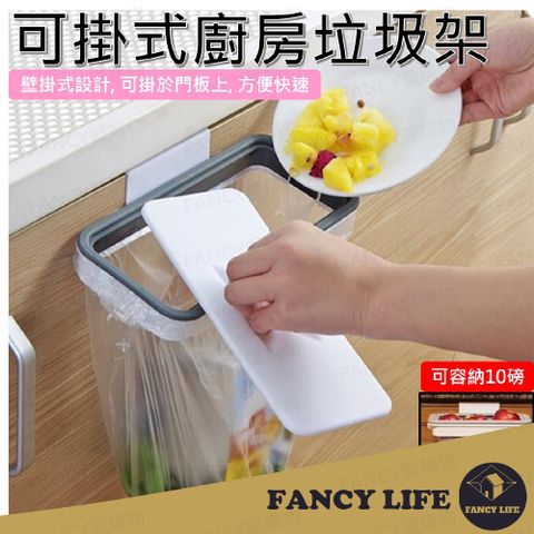 FANCY LIFE 廚房可掛式垃圾架