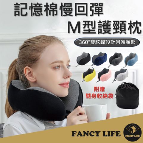 FANCY LIFE 型記憶棉頸枕