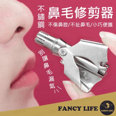 FANCY LIFE 不鏽鋼鼻毛修剪器