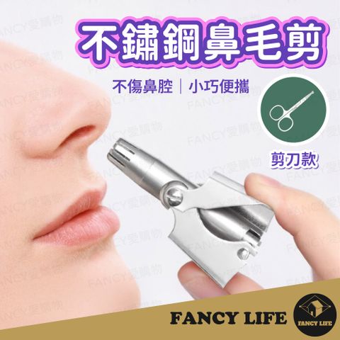 FANCY LIFE 不鏽鋼鼻毛修剪器 修鼻毛 鼻毛剪 鼻毛刀 鼻毛器 修毛刀 剪鼻毛 修鼻毛 鼻毛鉗 修剪器