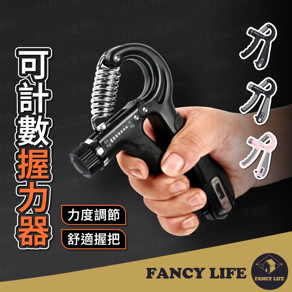 FANCY LIFE 可計數握力器