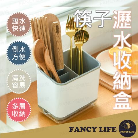 FANCY LIFE 筷子瀝水收納盒