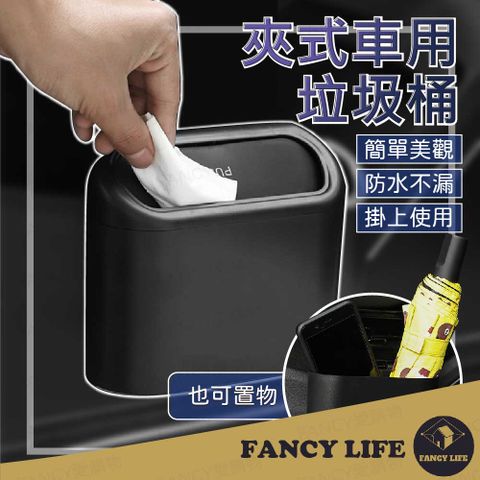 FANCY LIFE 夾式車用垃圾桶