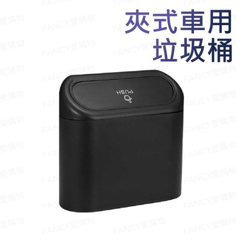 FANCY LIFE 夾式車用垃圾桶 車用垃圾桶 車用收納 汽車垃圾桶 小型垃圾桶 車上垃圾桶 車內垃圾桶